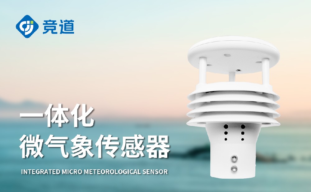 五要素超声波气象传感器：野外环境长时间运行